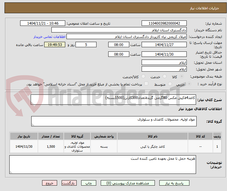 تصویر کوچک آگهی کاغذa4کپی مکس 80گرمی گریدaتعداد300کارتن(1500بسته)