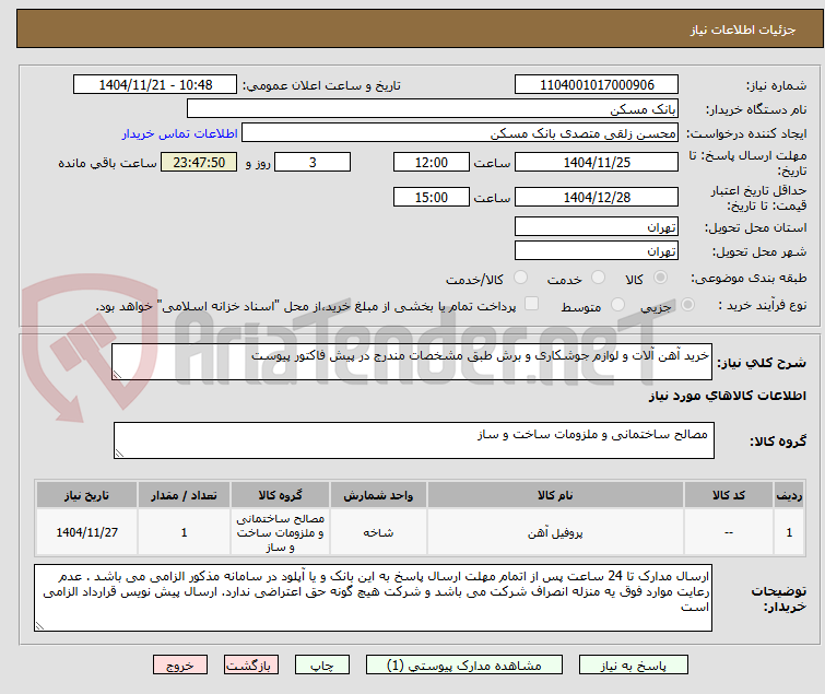 تصویر کوچک آگهی خرید آهن آلات و لوازم جوشکاری و برش طبق مشخصات مندرج در پیش فاکتور پیوست