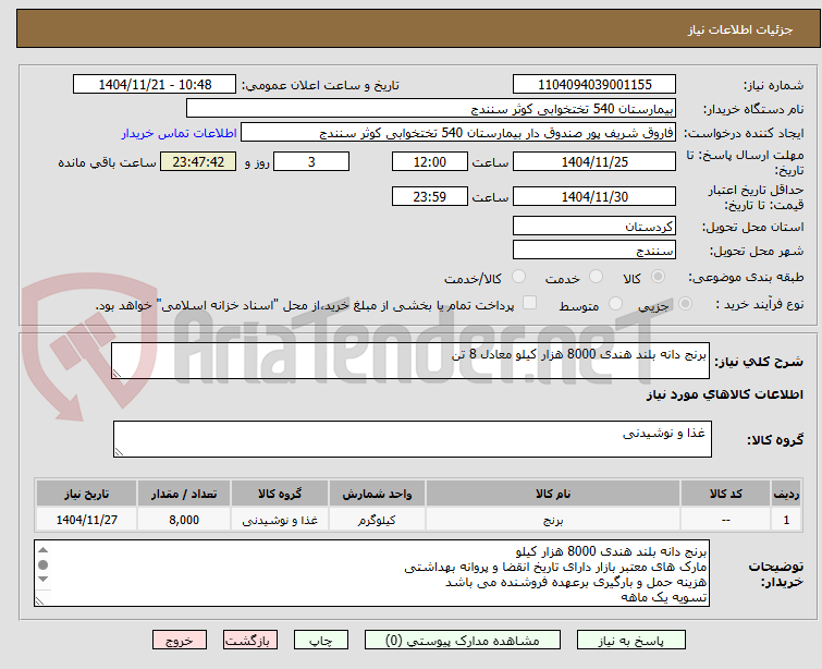 تصویر کوچک آگهی برنج دانه بلند هندی 8000 هزار کیلو معادل 8 تن 