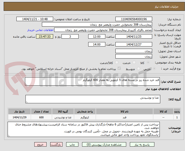 تصویر کوچک آگهی قند خرد شده ریز در بسته های 5 کیلویی به مقدار 600 کیلوگرم
