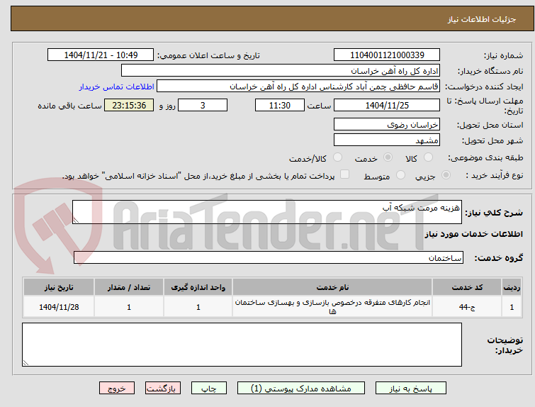 تصویر کوچک آگهی هزینه مرمت شبکه آب