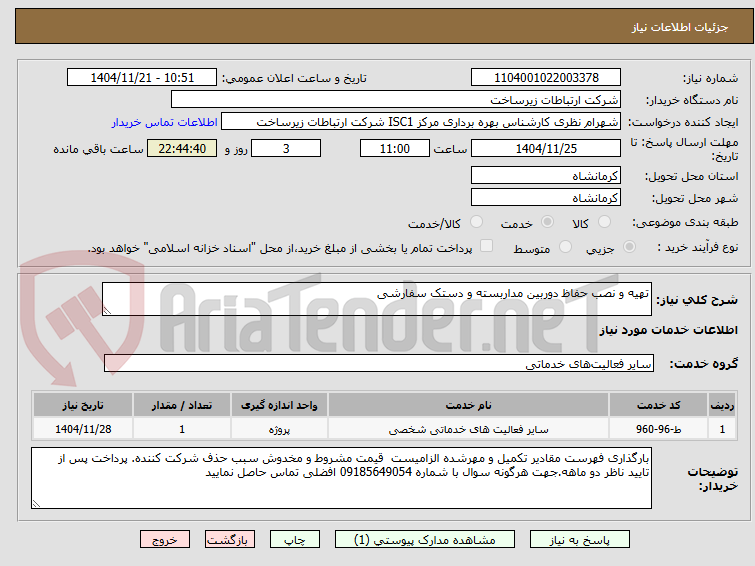 تصویر کوچک آگهی تهیه و نصب حفاظ دوربین مداربسته و دستک سفارشی 