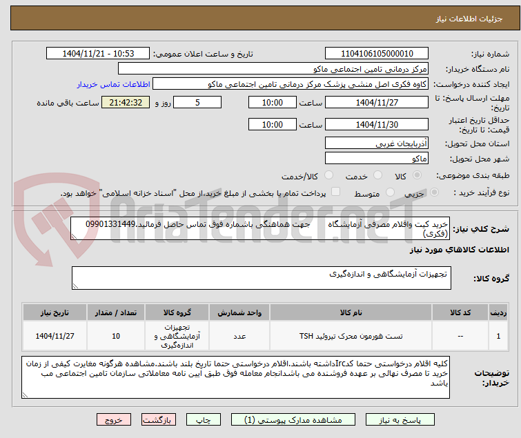 تصویر کوچک آگهی خرید کیت واقلام مصرفی آزمایشگاه       جهت هماهنگی باشماره فوق تماس حاصل فرمائید.09901331449 (فکری)