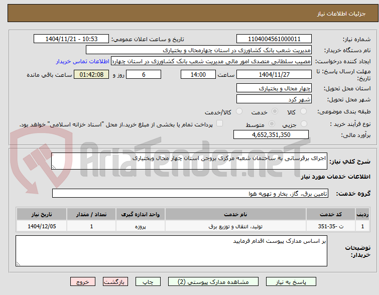 تصویر کوچک آگهی اجرای برقرسانی به ساحتمان شعبه مرکزی بروجن استان چهار محال وبختیاری 