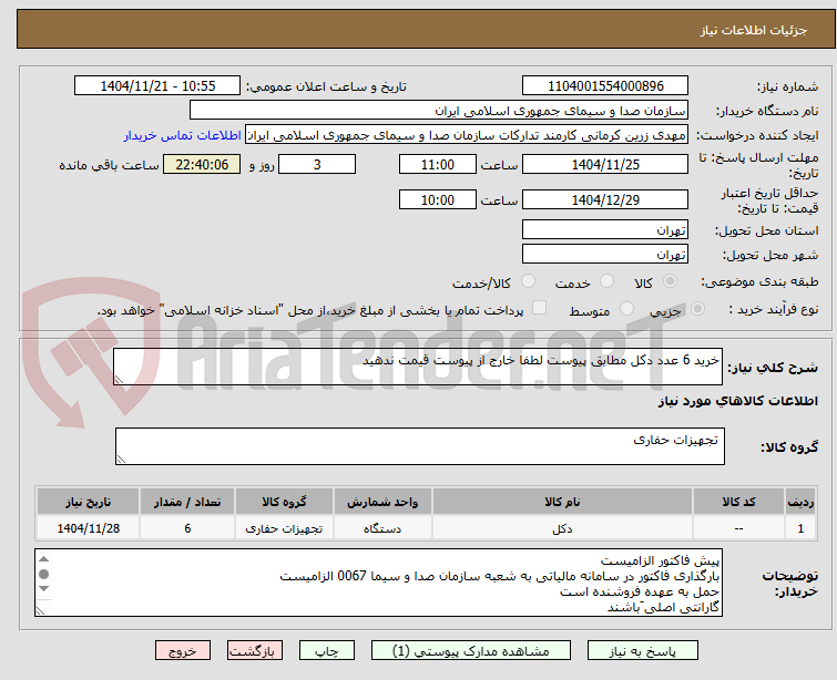 تصویر کوچک آگهی خرید 6 عدد دکل مطابق پیوست لطفا خارج از پیوست قیمت ندهید