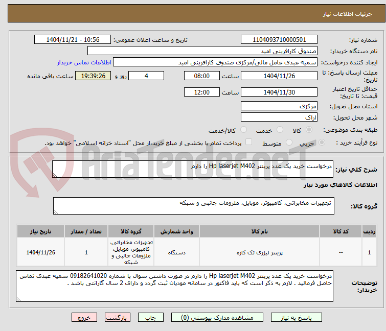 تصویر کوچک آگهی درخواست خرید یک عدد پرینتر Hp laserjet M402 را دارم