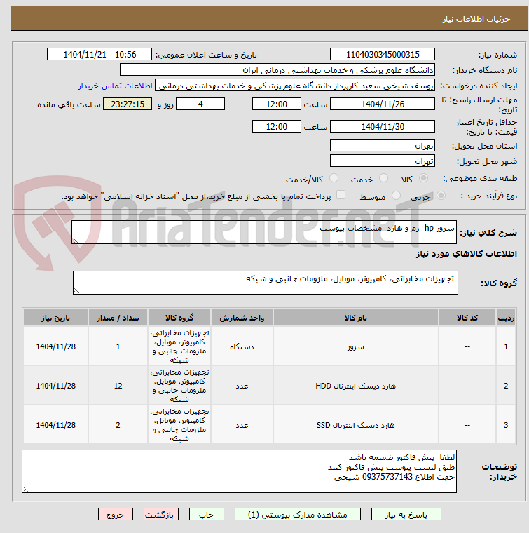 تصویر کوچک آگهی سرور hp  رم و هارد  مشخصات پیوست 
