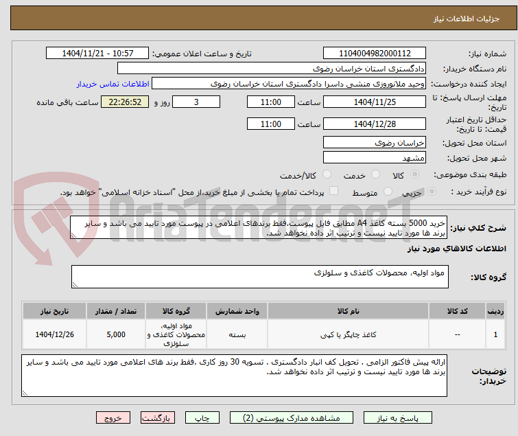 تصویر کوچک آگهی خرید 5000 بسته کاغذ A4 مطابق فایل پیوست.فقط برندهای اعلامی در پیوست مورد تایید می باشد و سایر برند ها مورد تایید نیست و ترتیب اثر داده نخواهد شد.