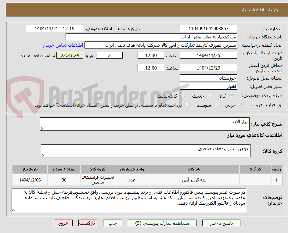تصویر کوچک آگهی ابزار آلات