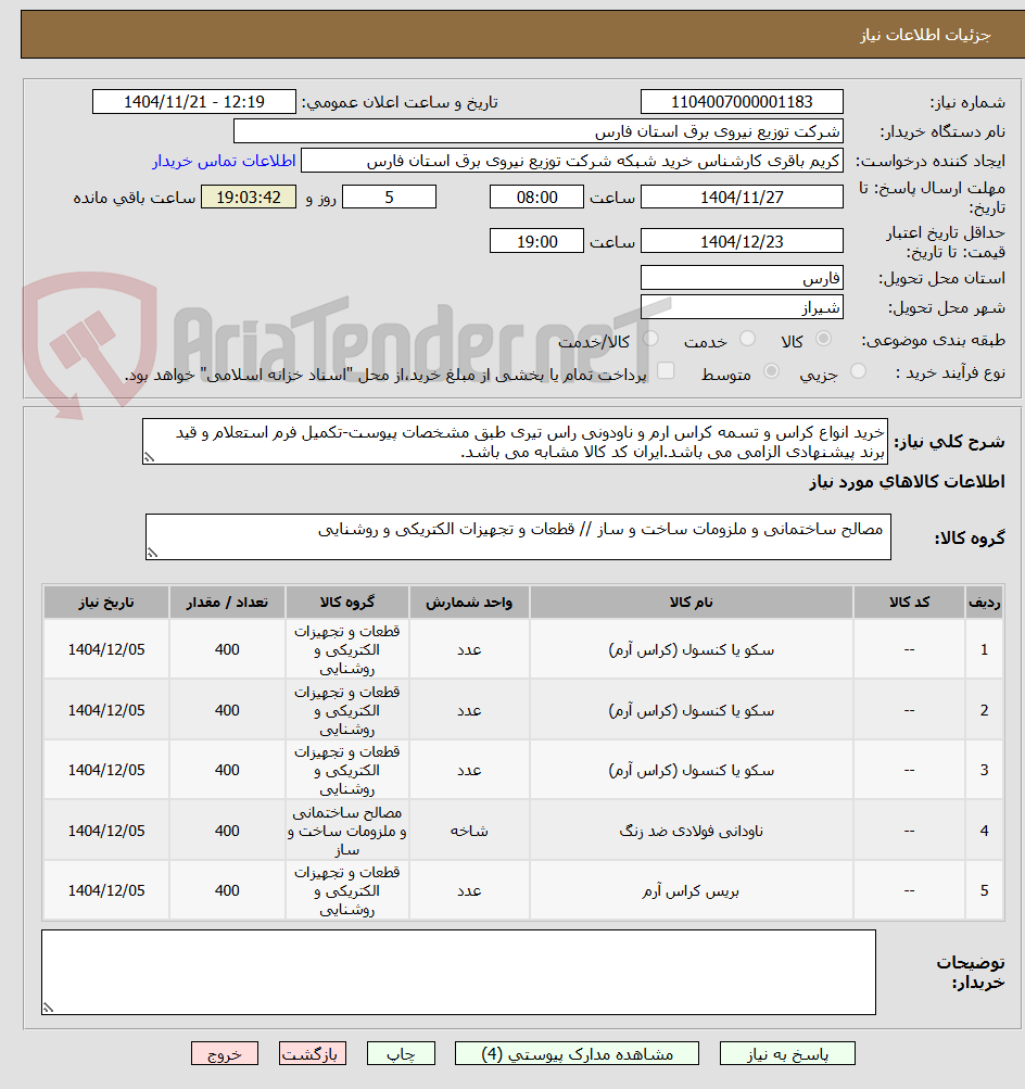 تصویر کوچک آگهی خرید انواع کراس و تسمه کراس ارم و ناودونی راس تیری طبق مشخصات پیوست-تکمیل فرم استعلام و قید برند پیشنهادی الزامی می باشد.ایران کد کالا مشابه می باشد.