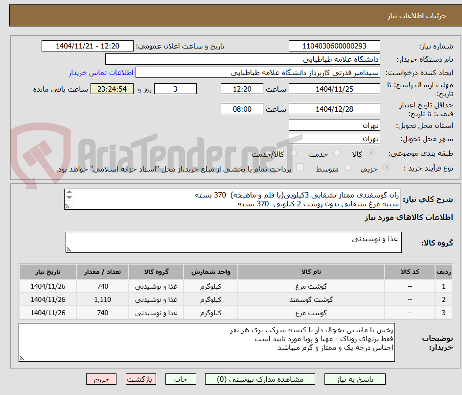 تصویر کوچک آگهی ران گوسفندی ممتاز بشقابی 3کیلویی(با قلم و ماهیچه)  370 بسته
سینه مرغ بشقابی بدون پوست 2 کیلویی  370 بسته
ران مرغ بشقابی بدون پوست 2 کیلویی370 بسته