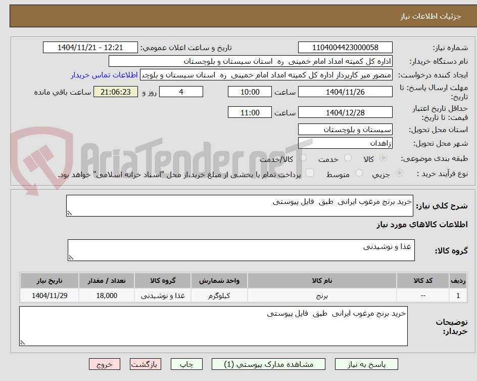 تصویر کوچک آگهی خرید برنج مرغوب ایرانی  طبق  فایل پیوستی 