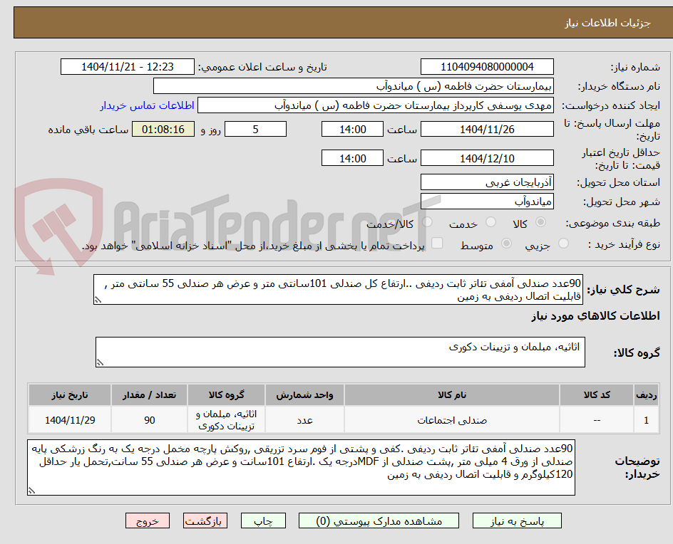 تصویر کوچک آگهی 90عدد صندلی آمفی تئاتر ثابت ردیفی ..ارتفاع کل صندلی 101سانتی متر و عرض هر صندلی 55 سانتی متر , قابلیت اتصال ردیفی به زمین 