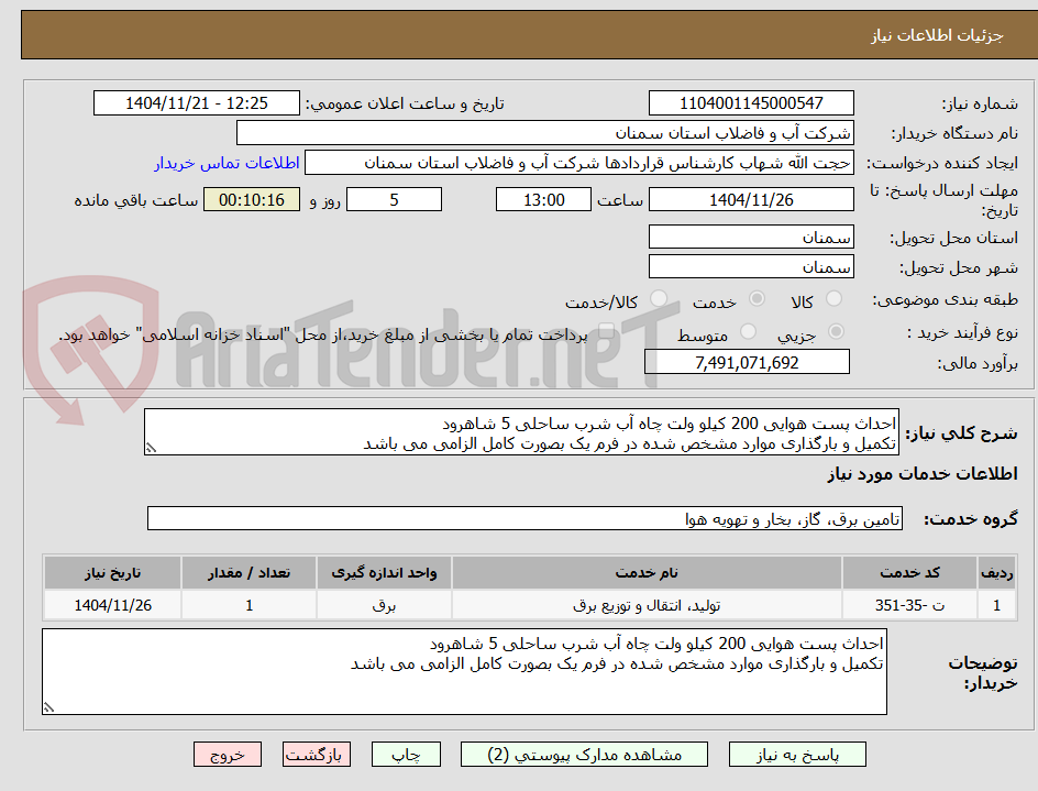 تصویر کوچک آگهی احداث پست هوایی 200 کیلو ولت چاه آب شرب ساحلی 5 شاهرود
تکمیل و بارگذاری موارد مشخص شده در فرم یک بصورت کامل الزامی می باشد