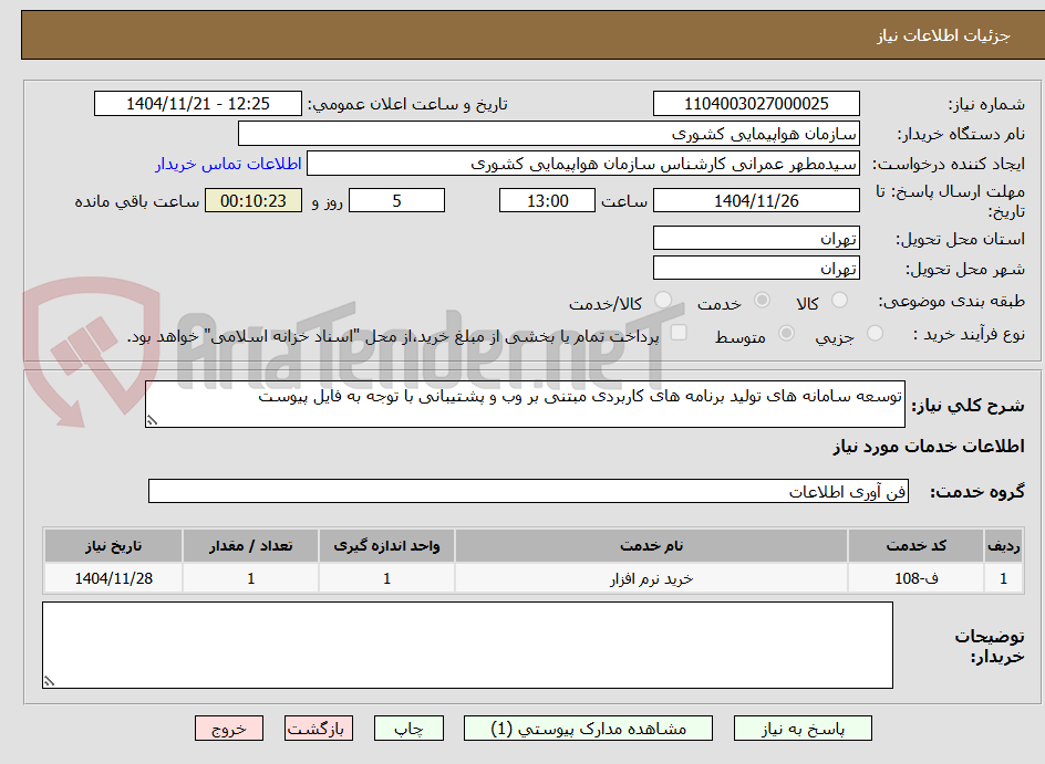 تصویر کوچک آگهی توسعه سامانه های تولید برنامه های کاربردی مبتنی بر وب و پشتیبانی با توجه به فایل پیوست
