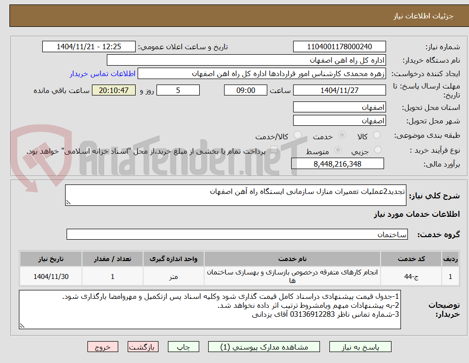 تصویر کوچک آگهی تجدید2عملیات تعمیرات منازل سازمانی ایستگاه راه آهن اصفهان
