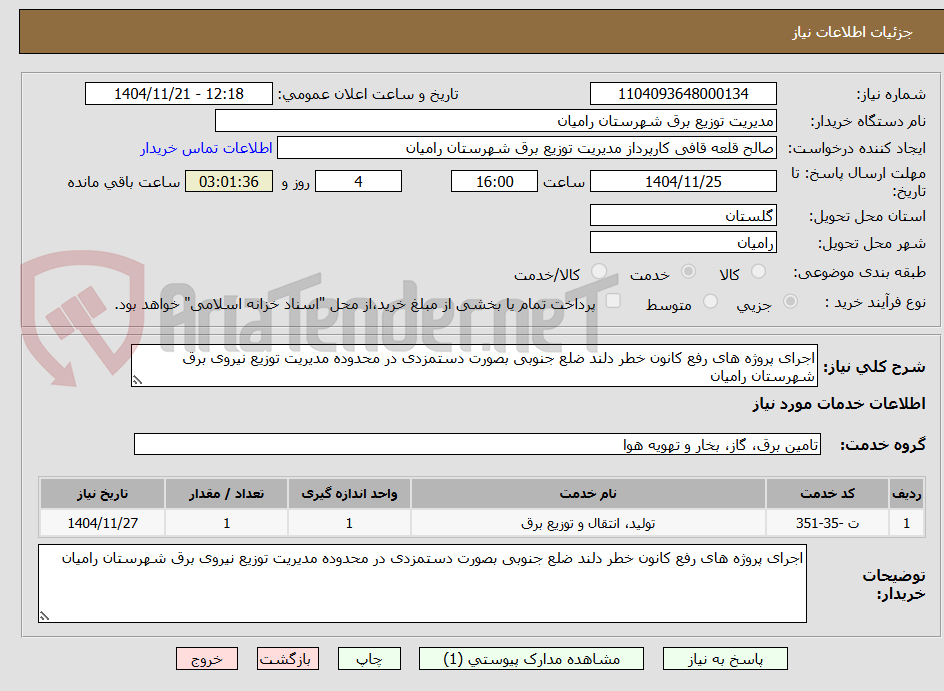 تصویر کوچک آگهی اجرای پروژه های رفع کانون خطر دلند ضلع جنوبی بصورت دستمزدی در محدوده مدیریت توزیع نیروی برق شهرستان رامیان