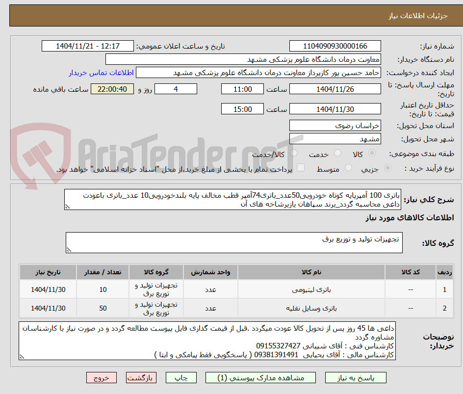 تصویر کوچک آگهی باتری 100 آمپرپایه کوتاه خودرویی50عدد_باتری74آمپر قطب مخالف پایه بلندخودرویی10 عدد_باتری باعودت داغی محاسبه گردد_برند سپاهان یازیرشاخه های آن