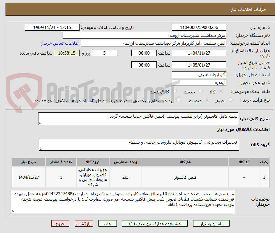 تصویر کوچک آگهی ست کامل کامپیوتر (برابر لیست پیوستی)پیش فاکتور حتما ضمیمه گردد.