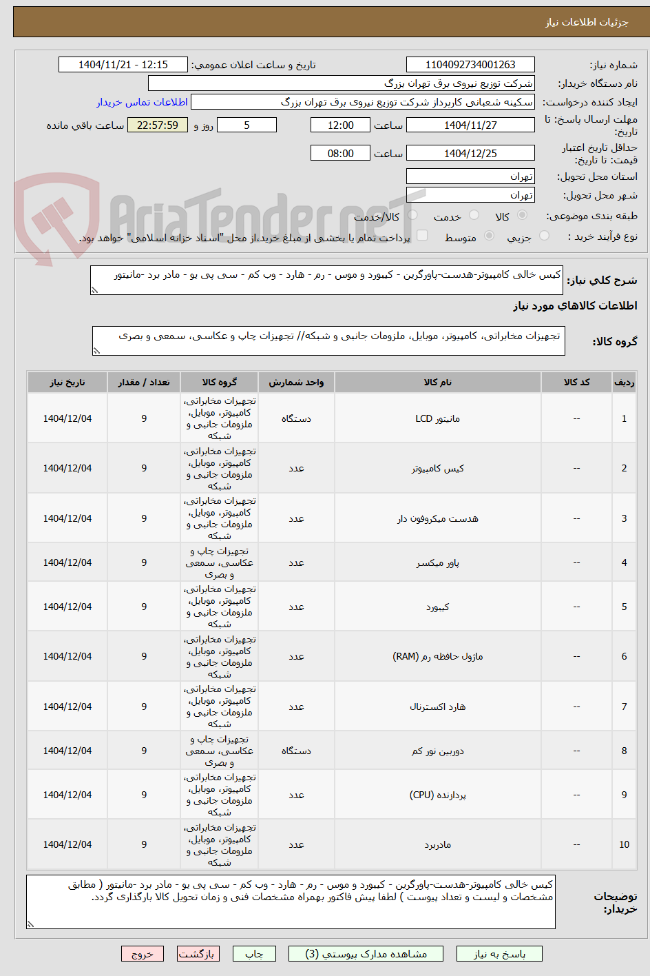کیس خالی کامپیوتر-هدست-پاورگرین - کیبورد و موس - رم - هارد - وب کم - سی پی یو - مادر برد -مانیتور