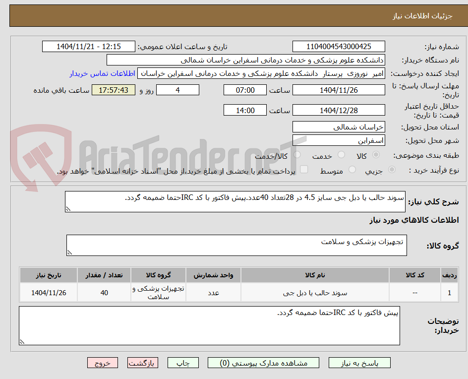 تصویر کوچک آگهی سوند حالب یا دبل جی سایز 4.5 در 28تعداد 40عدد.پیش فاکتور با کد IRCحتما ضمیمه گردد.