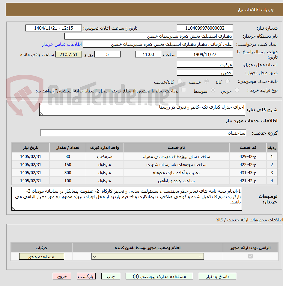 تصویر کوچک آگهی اجرای جدول گذاری تک -کانیو و نهری در روستا