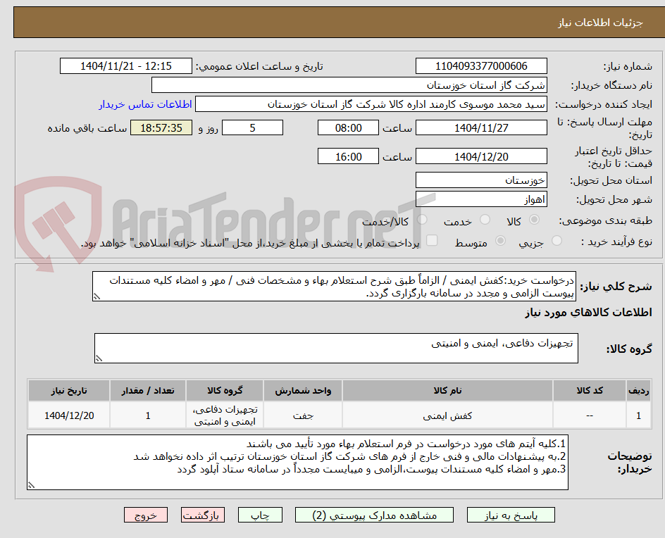 درخواست خرید:کفش ایمنی / الزاماً طبق شرح استعلام بهاء و مشخصات فنی / مهر و امضاء کلیه مستندات پیوست الزامی و مجدد در سامانه بارگزاری گردد.