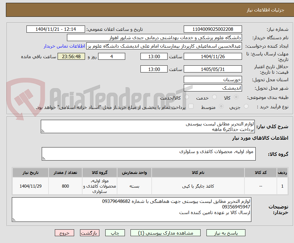 تصویر کوچک آگهی لوازم التحریر مطابق لیست پیوستی
پرداخت حداکثر6 ماهه