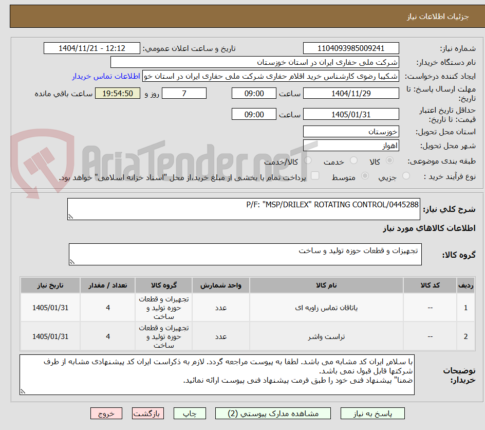 تصویر کوچک آگهی P/F: "MSP/DRILEX" ROTATING CONTROL/0445288