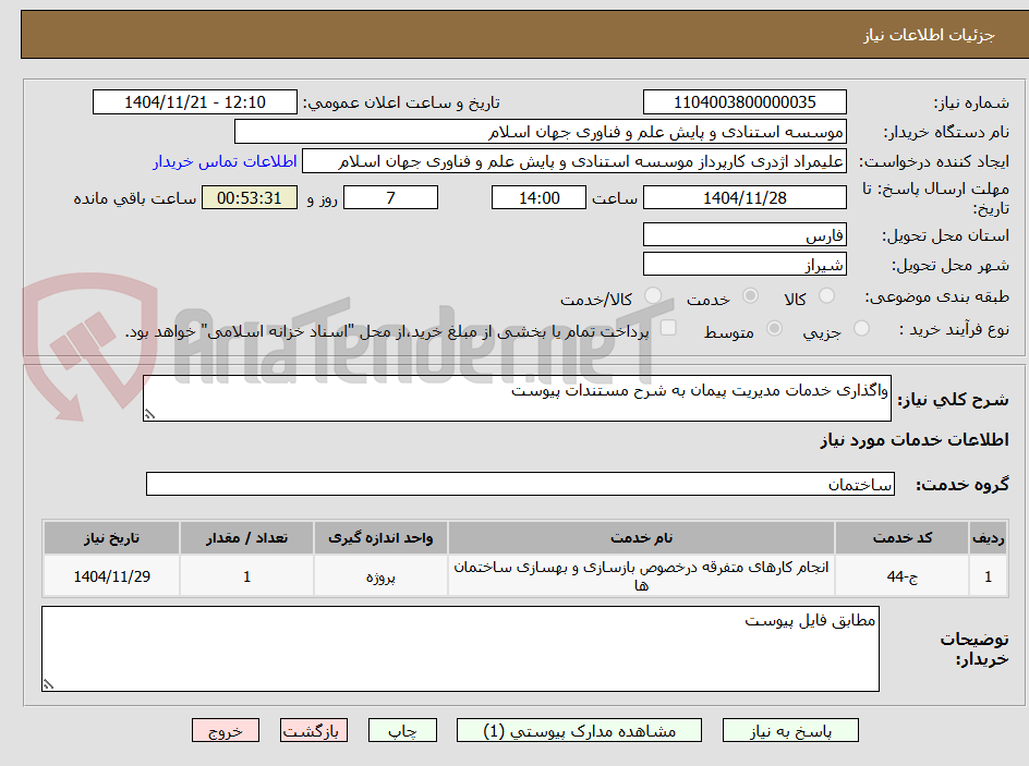 تصویر کوچک آگهی واگذاری خدمات مدیریت پیمان به شرح مستندات پیوست