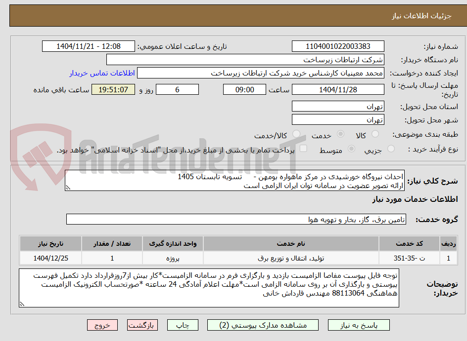 تصویر کوچک آگهی احداث نیروگاه خورشیدی در مرکز ماهواره بومهن -     تسویه تابستان 1405
ارائه تصویر عضویت در سامانه توان ایران الزامی است