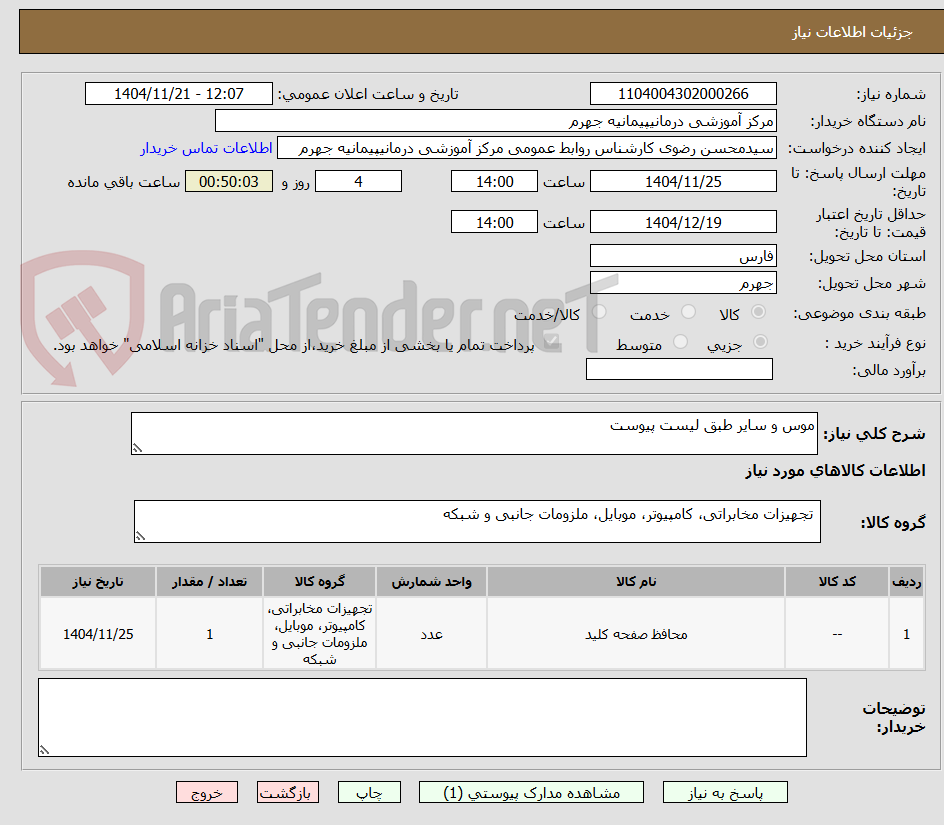 تصویر کوچک آگهی موس و سایر طبق لیست پیوست 