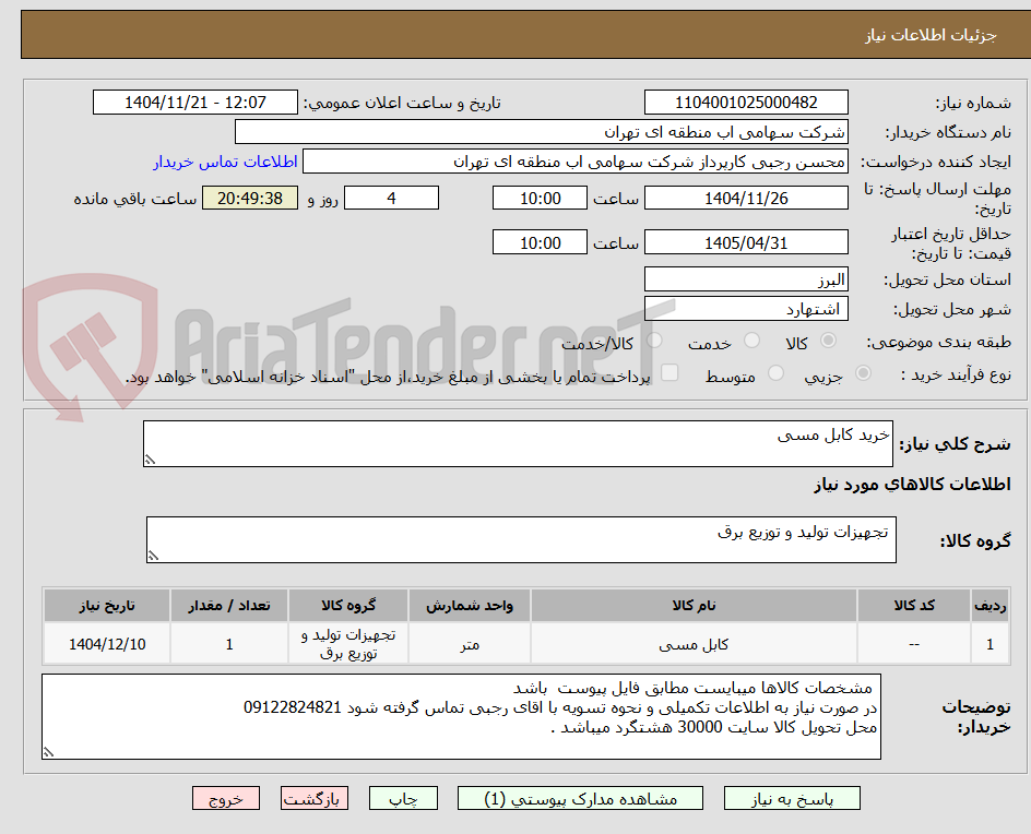 تصویر کوچک آگهی خرید کابل مسی