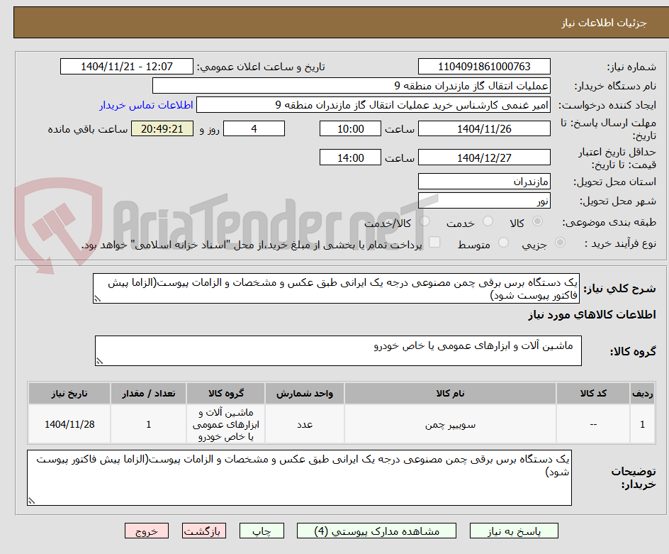 یک دستگاه برس برقی چمن مصنوعی درجه یک ایرانی طبق عکس و مشخصات و الزامات پیوست(الزاما پیش فاکتور پیوست شود)