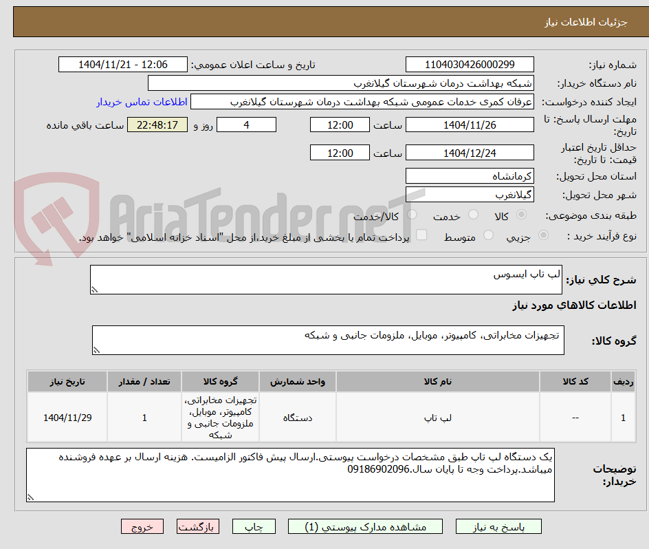 تصویر کوچک آگهی لپ تاپ ایسوس