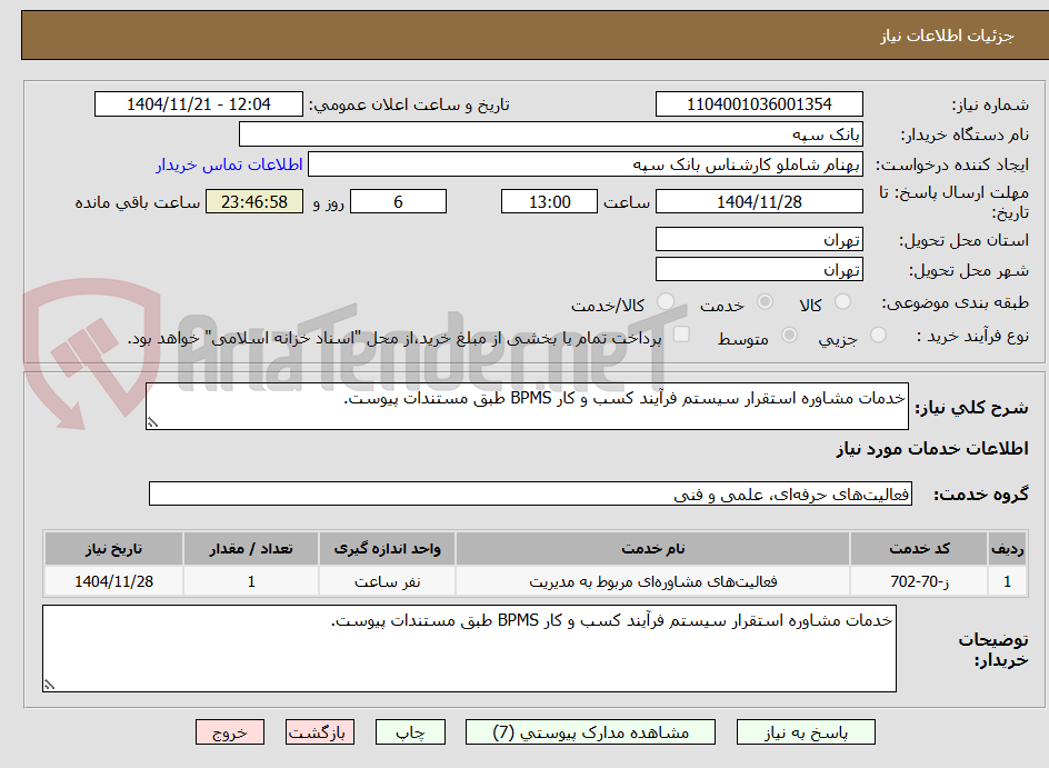 تصویر کوچک آگهی خدمات مشاوره استقرار سیستم فرآیند کسب و کار BPMS طبق مستندات پیوست.