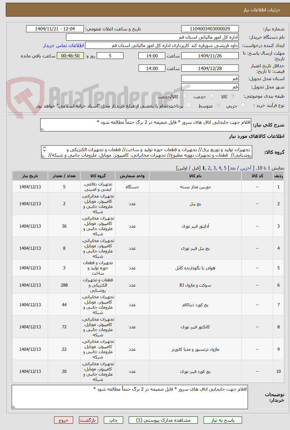 تصویر کوچک آگهی اقلام جهت جابجایی اتاق های سرور * فایل ضمیمه در 2 برگ حتماً مطالعه شود *