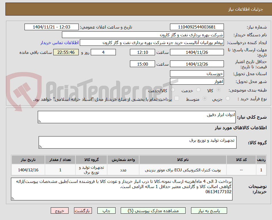 تصویر کوچک آگهی ادوات ابزار دقیق