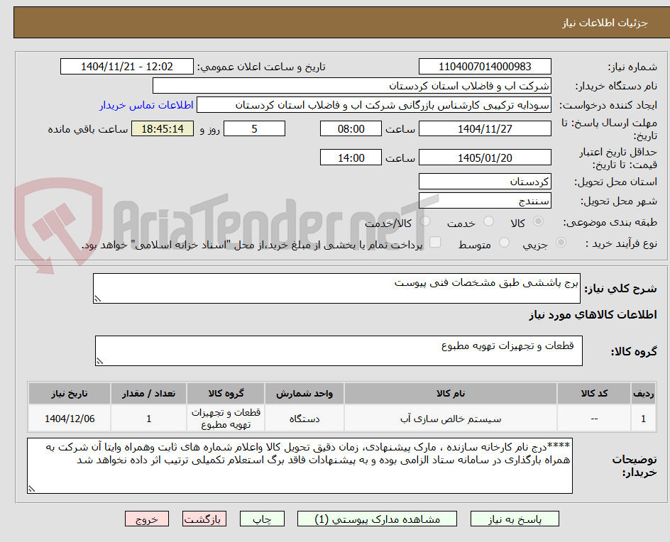 تصویر کوچک آگهی برج پاششی طبق مشخصات فنی پیوست