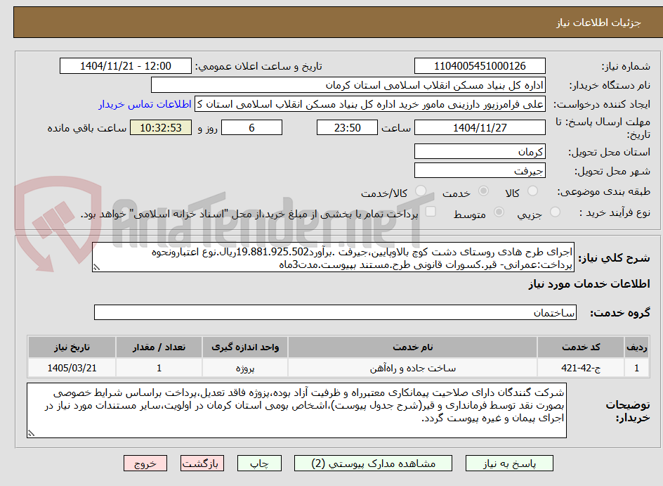تصویر کوچک آگهی اجرای طرح هادی روستای دشت کوچ بالاوپایین،جیرفت .برآورد19.881.925.502ریال.نوع اعتبارونحوه پرداخت:عمرانی- قیر.کسورات قانونی طرح.مستند بپیوست.مدت3ماه