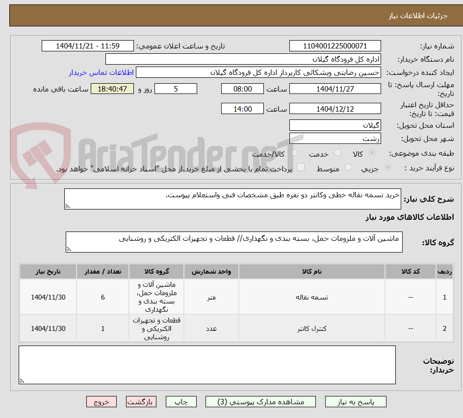 تصویر کوچک آگهی خرید تسمه نقاله خطی وکانتر دو نفره طبق مشخصات فنی واستعلام پیوست.