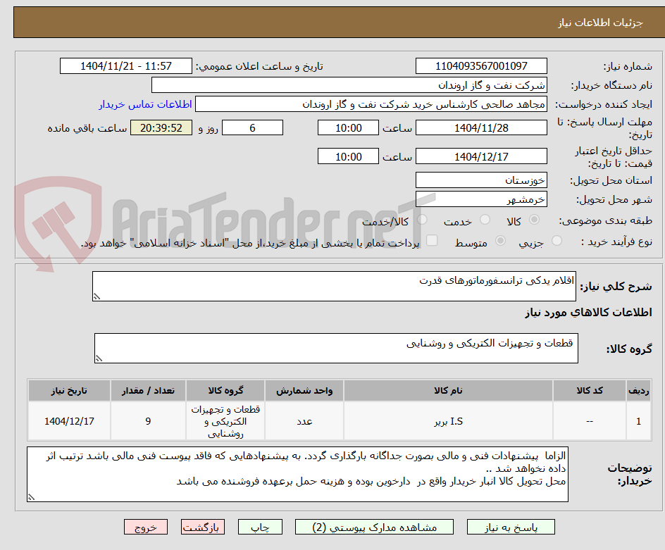 تصویر کوچک آگهی اقلام یدکی ترانسفورماتورهای قدرت 