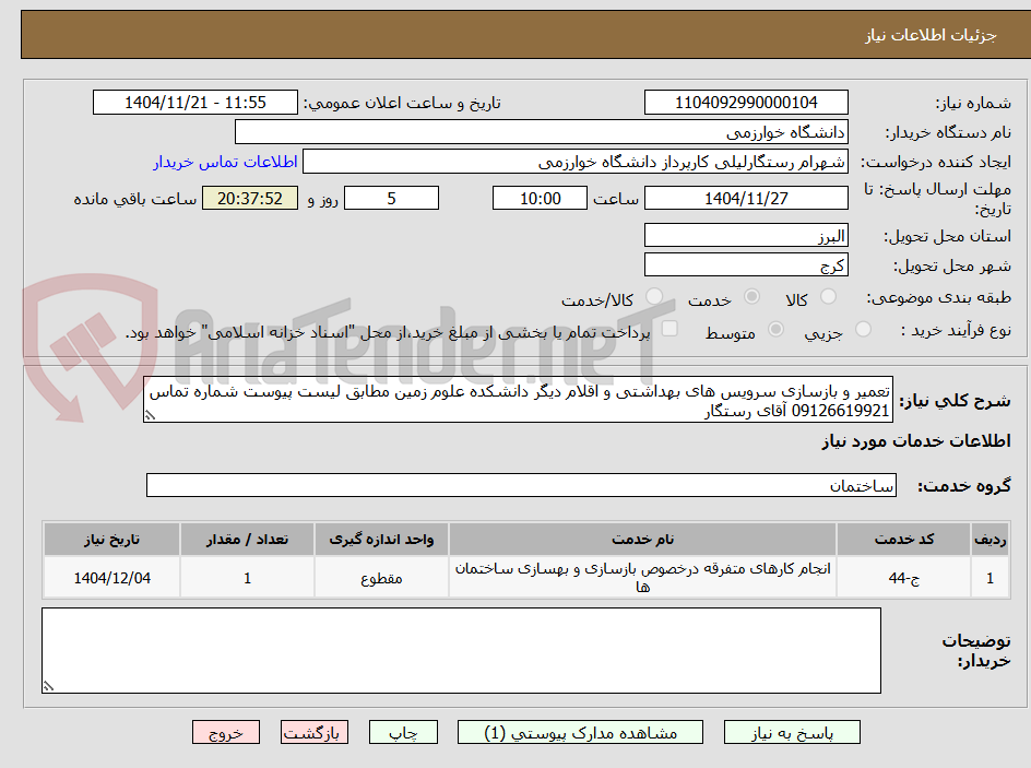 تصویر کوچک آگهی تعمیر و بازسازی سرویس های بهداشتی و اقلام دیگر دانشکده علوم زمین مطابق لیست پیوست شماره تماس 09126619921 آقای رستگار
