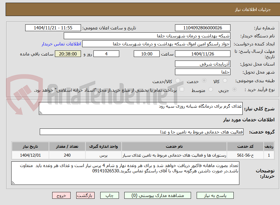 تصویر کوچک آگهی غذای گرم برای درمانگاه شبانه روزی سیه رود