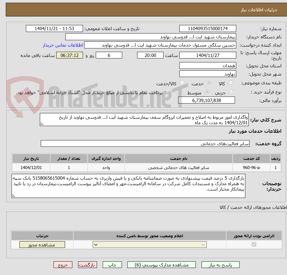 تصویر کوچک آگهی واگذاری امور مربوط به اصلاح و تعمیرات ایزوگام سقف بیمارستان شهید آیت ا... قدوسی نهاوند از تاریخ 1404/12/01 به مدت یک ماه