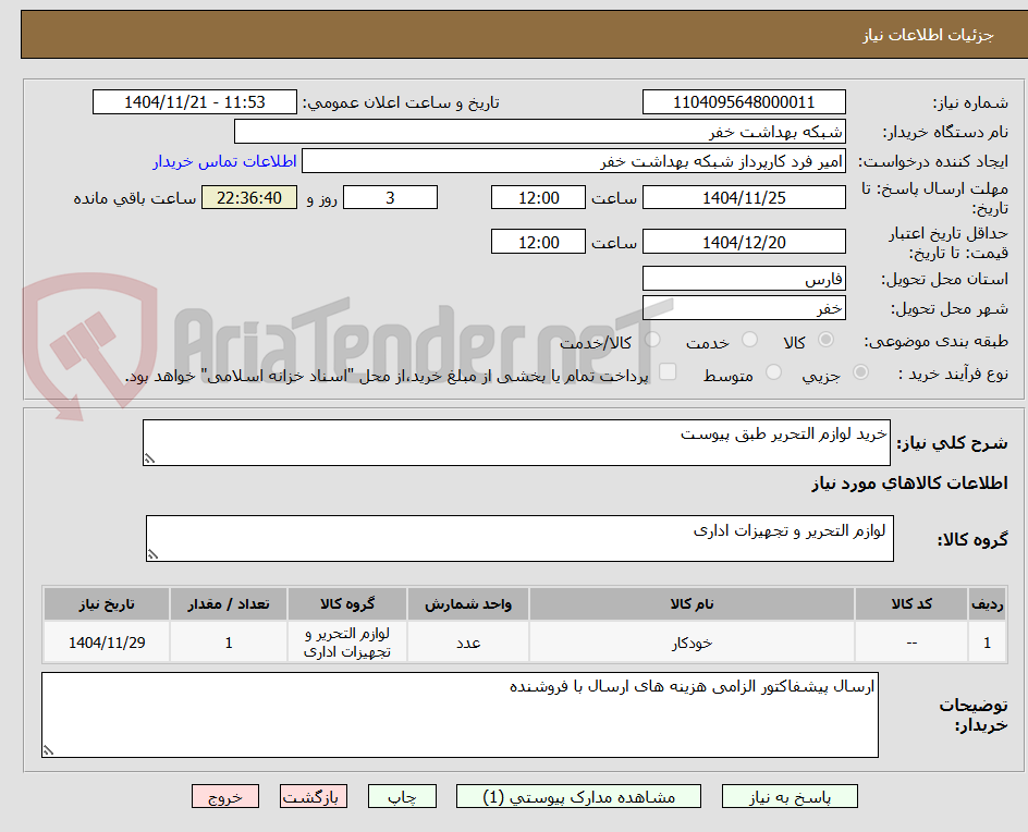 تصویر کوچک آگهی خرید لوازم التحریر طبق پیوست