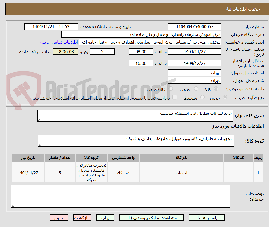 تصویر کوچک آگهی خرید لب تاپ مطابق فرم استعلام پیوست 