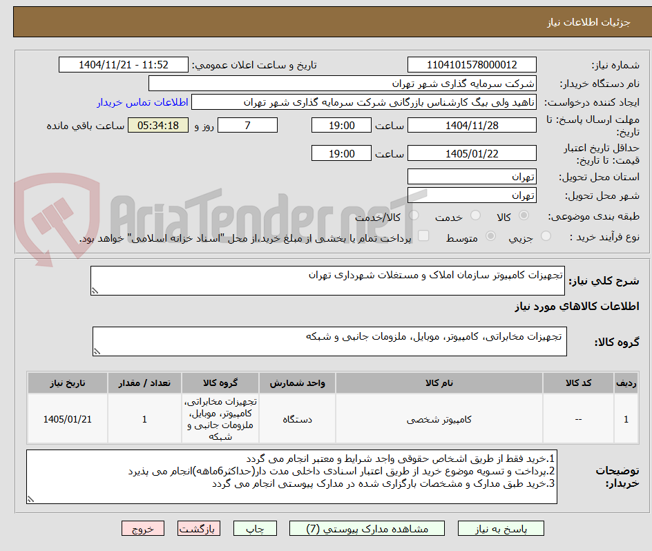 تصویر کوچک آگهی تجهیزات کامپیوتر سازمان املاک و مستغلات شهرداری تهران 
