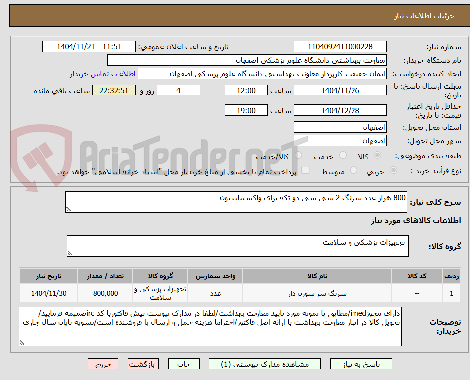 تصویر کوچک آگهی 800 هزار عدد سرنگ 2 سی سی دو تکه برای واکسیناسیون