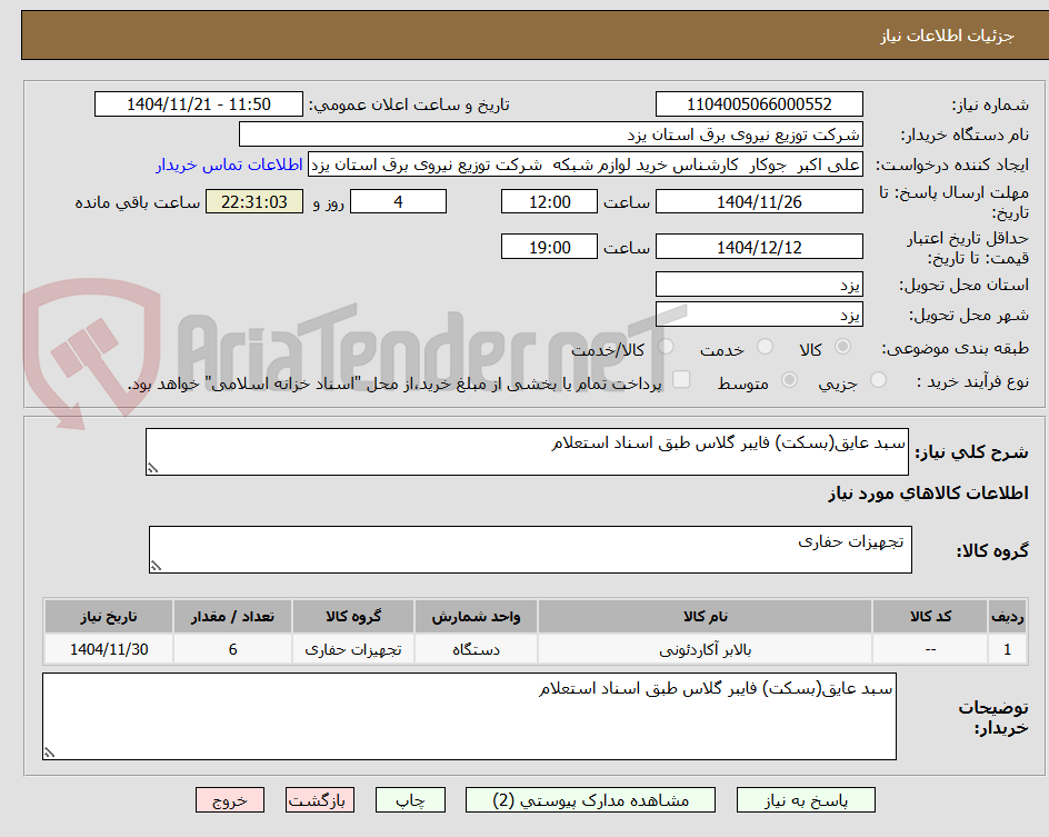 تصویر کوچک آگهی سبد عایق(بسکت) فایبر گلاس طبق اسناد استعلام